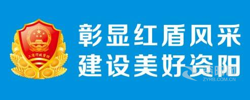 去操逼777视频资阳市市场监督管理局